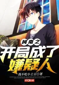 《柯南之开局成了嫌疑人》小说封面