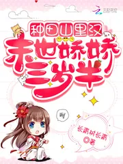 《种田山里汉：末世娇娇三岁半》小说封面