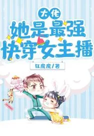 《大佬她是最强快穿女主播》小说封面