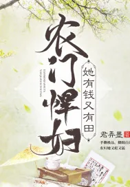 《农门悍妇她有钱又有田》小说封面