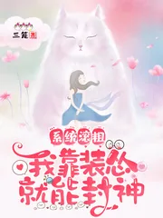 《系统滚粗，我靠装怂就能封神》小说封面