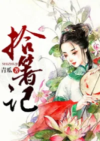 《拾箸记》小说封面
