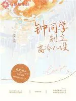 《钟同学别立高冷人设》小说封面