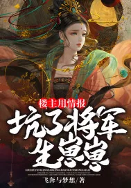 《楼主用情报坑了将军生崽崽》小说封面