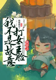 《快穿之我不是故意打女主脸》小说封面