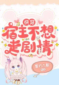 《快穿宿主不想走剧情》小说封面