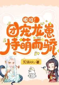 《嗷呜！团宠龙崽恃萌而骄》小说封面
