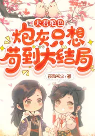 《夫君绝色，炮灰只想苟到大结局》小说封面