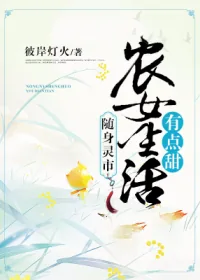 《随身灵市：农女生活有点甜》小说封面