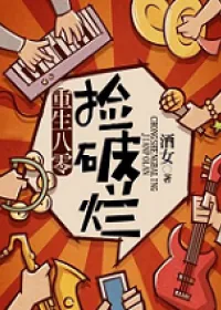 《重生八零捡破烂》小说封面