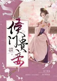 《侯门贵妾》小说封面