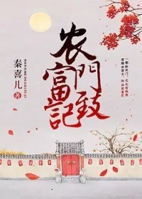 《农门致富记》小说封面