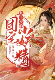 《九千岁的团宠小妖精》小说封面