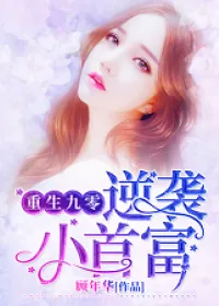 《重生九零逆袭小首富》小说封面