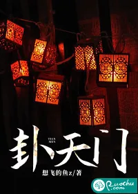 《卦天门》小说封面
