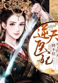 《逆天医妃降不住》小说封面
