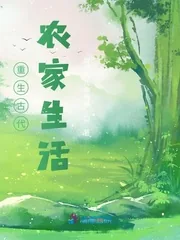 《重生古代农家生活》小说封面