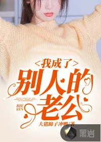 《我成了别人的老公》小说封面