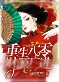 《重生八零:财源广进》小说封面