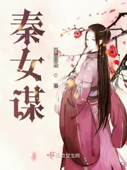《秦女谋》小说封面