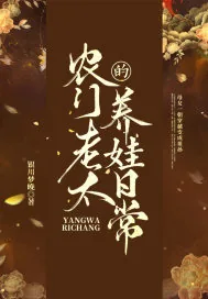 《农门老太的养娃日常》小说封面