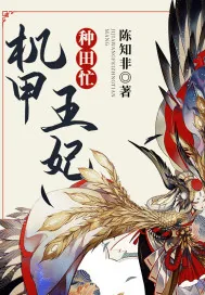 《机甲王妃种田忙》小说封面