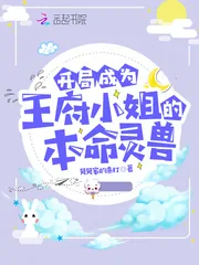 《开局成为王府小姐的本命灵兽》小说封面