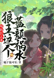 《喝的什么水,狼王这个蓝颜祸水!》小说封面