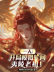 《一人:开局模拟轮回,夷陵老祖!》小说封面