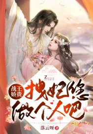 《战王娇贵，拽妃您做个人吧》小说封面
