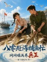 《八零赶海捕鱼忙，网网爆满养兵王》小说封面
