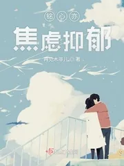 《铭心亦焦虑抑郁》小说封面