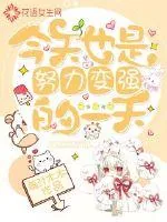 《今天也是努力变强的一天》小说封面