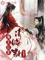 《鬼王公主请赐教》小说封面