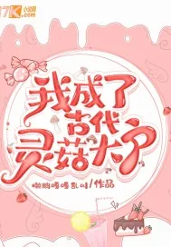 《我成了古代灵菇大户》小说封面