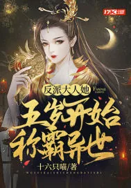 《反派大人她五岁开始称霸异世》小说封面