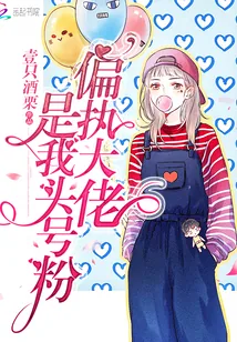 《偏执大佬是我头号粉》小说封面