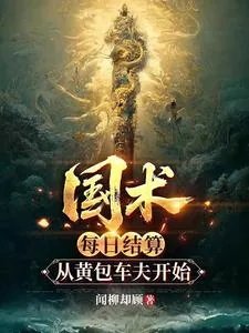 《国术：每日结算，从黄包车夫开始》小说封面