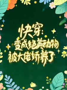 《快穿：变成绝美动物被大佬娇养了》小说封面