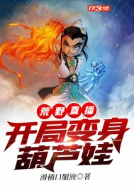 《荒野直播：开局变身葫芦娃》小说封面