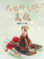 《大佬助我得美貌》小说封面