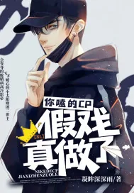 《你嗑的CP假戏真做了》小说封面