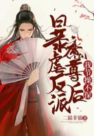 《暴虐反派魔尊后，我节操不保》小说封面