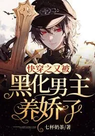 《快穿之又被黑化男主养娇了》小说封面
