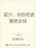 《霍少，你的老婆美艳全城》小说封面