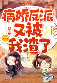 《快穿：病娇反派又被我渣了》小说封面