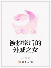 《被抄家后的外戚之女》小说封面