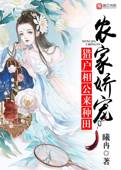 《农家娇宠：猎户相公，来种田》小说封面