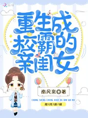 《重生成校霸的亲闺女》小说封面