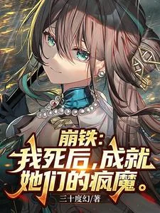 《崩铁：我死后，成就她们的疯魔》小说封面
